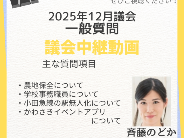2025年第四回川崎市議会定例会、齋藤温議員の一般質問